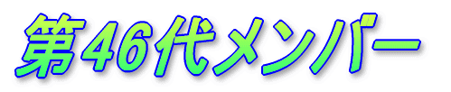 46チo[